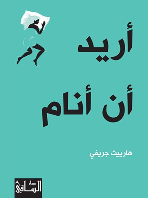 Title details for أريد أن أنام by هارييت جريفي - Available